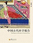 《中国古代性学报告》冯国超/首部中国学者撰性学报告/epub+mobi+azw3缩略图