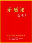 《矛盾论》毛泽东/“对立统一规律”“矛盾统一规律”/epub+mobi+azw3缩略图