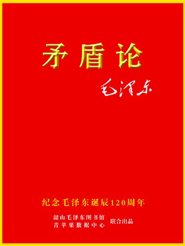 《矛盾论》毛泽东/“对立统一规律”“矛盾统一规律”/epub+mobi+azw3插图