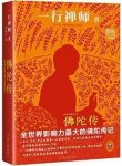 《佛陀传》一行禅师著作/全世界影响力最大的佛陀传记/epub+mobi+azw3缩略图