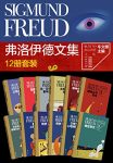 《弗洛伊德文集》套装共12册/弗洛伊德文萃性恢宏译著/epub+mobi+azw3缩略图