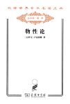 《物性论》卢克莱修/阐述并发展了原子说与无神论思想/epub+mobi+azw3缩略图