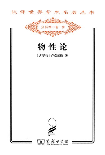 《物性论》卢克莱修/阐述并发展了原子说与无神论思想/epub+mobi+azw3插图