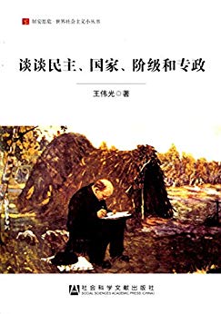 《谈谈民主、国家、阶级和专政》王伟光/社会主义丛书/epub+mobi+azw3插图