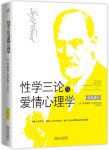 《性学三论与爱情心理学》弗洛伊德/揭示人类心理隐私/epub+mobi+azw3缩略图