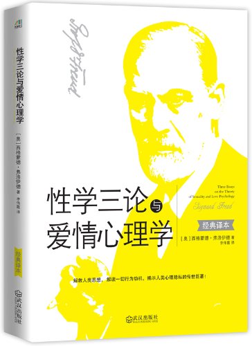 《性学三论与爱情心理学》弗洛伊德/揭示人类心理隐私/epub+mobi+azw3插图