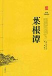 《菜根谭》阅读无障碍本/欲壑难填我们须控制自己的欲望/epub+mobi+azw3缩略图