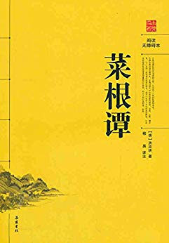 《菜根谭》阅读无障碍本/欲壑难填我们须控制自己的欲望/epub+mobi+azw3插图