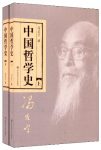 《中国哲学史》[套装上下册]冯友兰/完整具有现代意义/epub+mobi+azw3缩略图