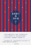 《星条旗下的茶叶蛋》方柏林/东西方文化的任督二脉右/epub+mobi+azw3缩略图