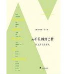 《从柏拉图到巴特:西方文艺思想史》哈兰德/令人深思/epub+mobi+azw3缩略图