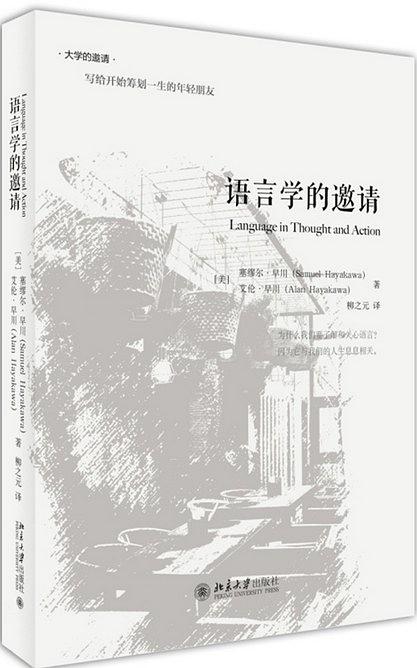 《语言学的邀请》塞缪尔·早川/讨论的问题属于语义学/epub+mobi+azw3插图