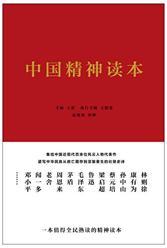 《中国精神读本》王蒙/中华民族不畏艰险自强崛起精神/epub+mobi+azw3插图