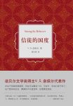 《信徒的国度》奈保尔/这个复杂社会需要的不只是信仰/epub+mobi+azw3缩略图