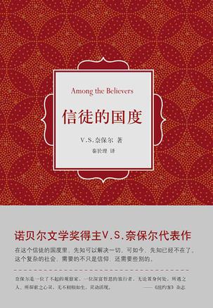 《信徒的国度》奈保尔/这个复杂社会需要的不只是信仰/epub+mobi+azw3插图