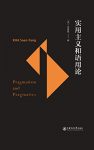 《实用主义和语用论》高宣扬/形成了一股语用论的思潮/epub+mobi+azw3缩略图