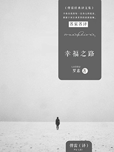《幸福之路》罗素/傅雷经典译文全集译文以传神为特色/epub+mobi+azw3插图