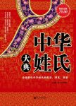 《中华姓氏大典》赵凡禹/介绍500多个姓氏的产生演变/epub+mobi+azw3缩略图