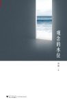 《观念的水位》刘瑜/司空见惯的思维方式打上一个问号/epub+mobi+azw3缩略图
