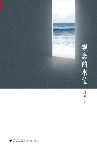 《观念的水位》刘瑜/司空见惯的思维方式打上一个问号/epub+mobi+azw3插图