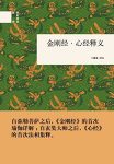 《金刚经·心经释义》王孺童/中华书局国民阅读经典/epub+mobi+azw3缩略图