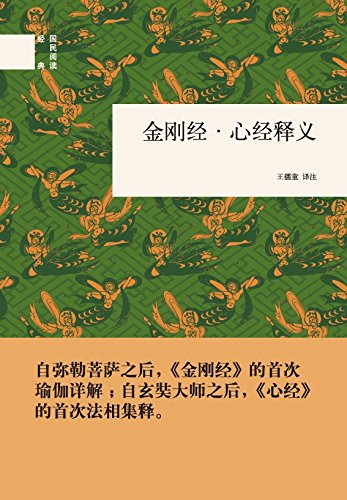 《金刚经·心经释义》王孺童/中华书局国民阅读经典/epub+mobi+azw3插图