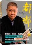 《都嘟合集》[套装共2册]马未都/有常识有见解有态度/epub+mobi+azw3缩略图