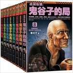 《战国纵横：鬼谷子的局(1-8)》[套装共8册]寒川子/epub+mobi+azw3缩略图