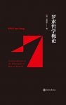 《罗素哲学概论》高宣扬/罗素哲学思想的形成与发展/epub+mobi+azw3缩略图