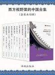 《西方视野里的中国合集》[共10册]/观中国社会之根/epub+mobi+azw3缩略图