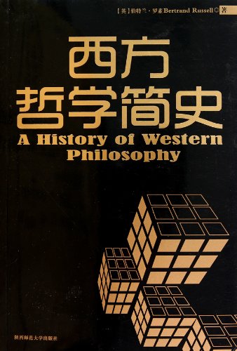 《西方哲学简史》罗素/二十世纪早期西方哲学发展历程/epub+mobi+azw3插图