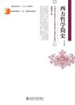 《西方哲学简史》赵敦华/高尚的心灵理性思维英雄展览/epub+mobi+azw3缩略图