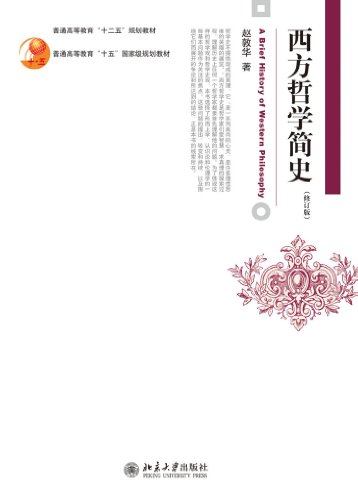 《西方哲学简史》赵敦华/高尚的心灵理性思维英雄展览/epub+mobi+azw3插图