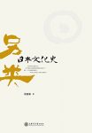 《另类日本文化史》姜建强/纵向时轴表现日本文化史/epub+mobi+azw3缩略图