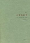 《沉重的肉身》刘小枫/现代性伦理人民个体自由伦理/epub+mobi+azw3缩略图