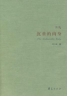 《沉重的肉身》刘小枫/现代性伦理人民个体自由伦理/epub+mobi+azw3插图
