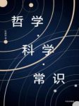 《哲学·科学·常识》陈嘉映/人类求知之路的回顾/epub+mobi+azw3缩略图