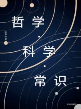 《哲学·科学·常识》陈嘉映/人类求知之路的回顾/epub+mobi+azw3插图