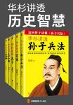 《华杉讲透历史智慧》套装全5册/让你领悟中国历史智慧/epub+mobi+azw3缩略图