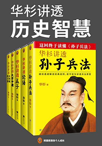 《华杉讲透历史智慧》套装全5册/让你领悟中国历史智慧/epub+mobi+azw3插图