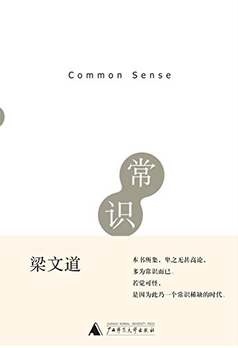 《常识》梁文道/文字犀利文章主旨清晰论述简洁有力/epub+mobi+azw3插图