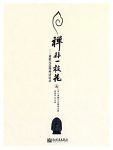 《禅非一枝花》黄檗无念禅师/黄檗无念禅师话语录/epub+mobi+azw3缩略图