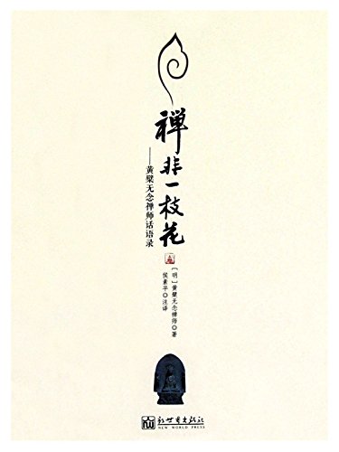 《禅非一枝花》黄檗无念禅师/黄檗无念禅师话语录/epub+mobi+azw3插图