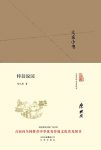 《大家小书:梓翁说园》陈从周/婉约清丽、畅快明达/epub+mobi+azw3缩略图