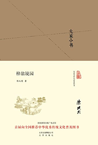 《大家小书:梓翁说园》陈从周/婉约清丽、畅快明达/epub+mobi+azw3插图
