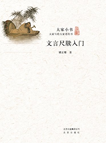 《大家小书:文言尺牍入门》谭正璧/宝贵的文化遗产/epub+mobi+azw3插图