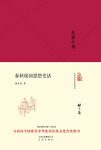 《大家小书:春秋战国思想史话》嵇文甫/思想史方面/epub+mobi+azw3缩略图