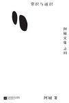 《常识与通识》阿城/主旨为普及诸多科学与人文常识/epub+mobi+azw3缩略图