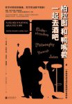 《柏拉图和鸭嘴兽一起去酒吧》卡斯卡特/轻松有意义/epub+mobi+azw3缩略图