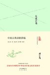 《大家小书:中国古典诗歌讲稿》浦江清/诗歌体制发展/epub+mobi+azw3缩略图